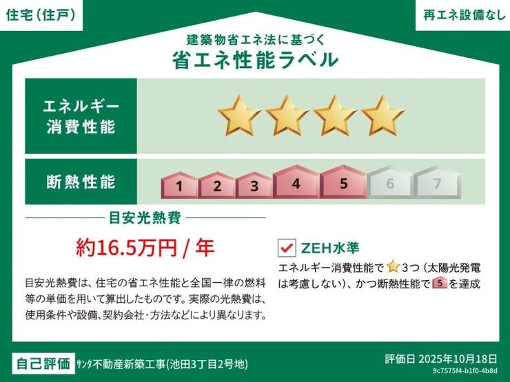■省エネ性能ラベル■見える省エネ性能で選ばれる、光熱費も環境もやさしく。安心と快適を両立する住まい。