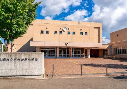 百合が原小学校