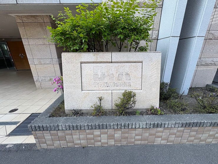 植栽の緑と花々が優しく迎える、ホテルライクなエントランス