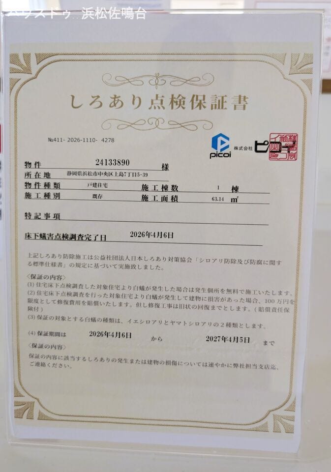 シロアリ検査に適合済。検査日から1年保証が付帯します。