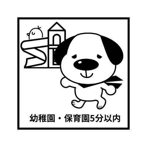 さわの保育園まで 徒歩約5分