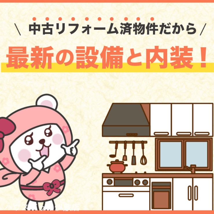 西姶良４丁目 中古戸建 【最新設備と内装】
キッチン、お風呂、トイレなど水回りが最新式！機能性と快適性が高い住まいです