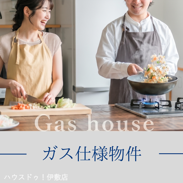 西姶良４丁目 中古戸建 【ガス仕様】ガス仕様は、強い火力での本格調理や、お気に入りの道具を制限なく使える楽しさがあります。