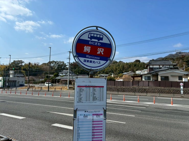 鰐沢バス停まで34m(徒歩1分)です。