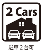 駐車2台可能です