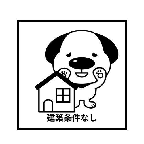 【その他】
建築条件無し!お好きなハウスメーカーでけんちくしていただけます♪