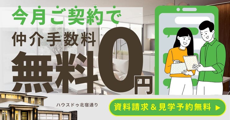 【期間限定 仲介手数料無料】初期費用を大幅カット!浮いたお金は引越し代や新しい家具に回せます。明朗会計で不明瞭な追加請求も一切なし。安心のお部屋探しはぜひ当社へお任せください!