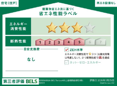 ■省エネ性能ラベル■BELSとは、建築物省エネルギー性能表示制度の略称です。これは建築物の省エネ性能を評価・認証する第三者機関による制度です。