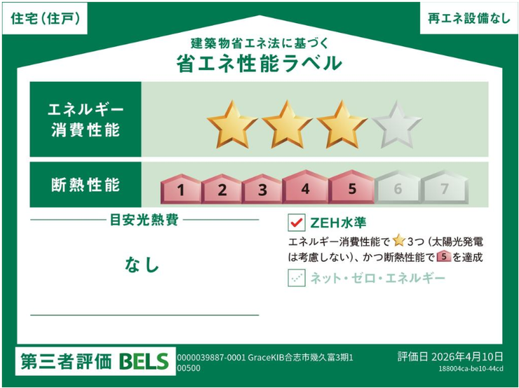 ■省エネ性能ラベル■BELSとは、建築物省エネルギー性能表示制度の略称です。これは建築物の省エネ性能を評価・認証する第三者機関による制度です。