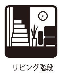 ◇リビング階段◇
リビング階段を採用。家族を感じる設計です。お子様と顔を合わせる機会が自然と増えるので些細な変化にも気がつくようになりますね。家族がコミュニケーションする機会も増えそうです。