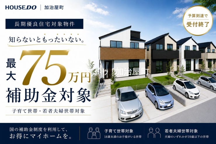 【今なら75万円補助金対象】
マイホーム購入をお考えの子育て世帯・若者夫婦世帯の皆様へ。
みらいエコ住宅2026の受付がスタートしました。
対象住宅なら最大75万円の補助金を活用できます。