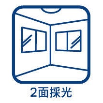 2面採光で陽当たりがよく、換気効率◎