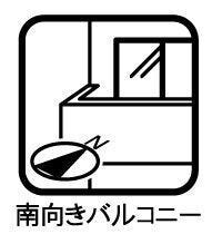 ◇南向きバルコニー◇
南側に面したバルコニーで1日を通して明るいです。陽の光がたっぷりと降り注ぎますのでお洗濯物もよく乾きそうです。日中の最も洗濯物干しに適した時間帯を最大限に活用できます。