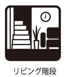 ◇リビング階段◇
リビング階段を採用。家族を感じる設計です。お子様と顔を合わせる機会が自然と増えるので些細な変化にも気がつくようになりますね。家族がコミュニケーションする機会も増えそうです。