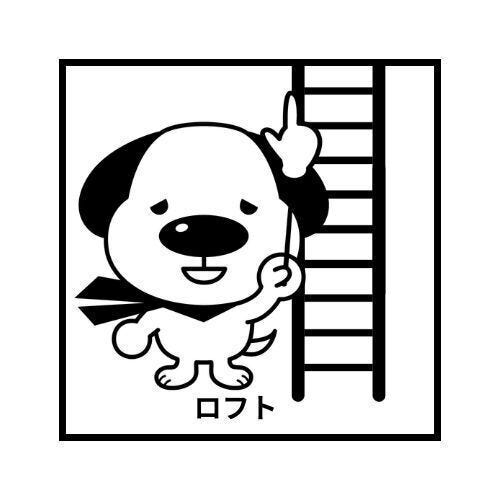 ロフト