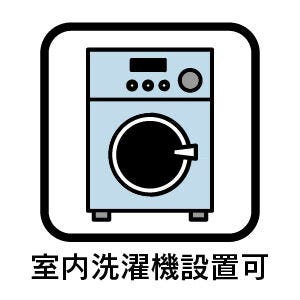 室内洗濯機設置可