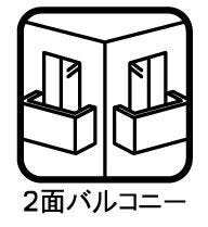 ◇2面バルコニー◇