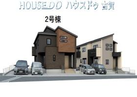 古賀市千鳥２丁目