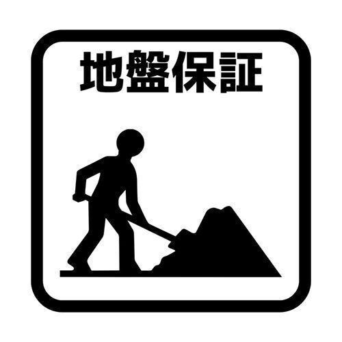 地盤保障
地盤のトラブルによって住宅に損害が発生した場合に、建物や地盤の修復費用を保証。
