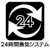 24時間換気システム
空気の流れをコントロールしながら換気を行います。