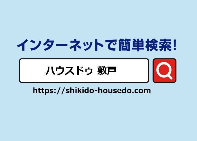 ハウスドゥ敷戸HPには多数掲載しております。ぜひご覧ください♪