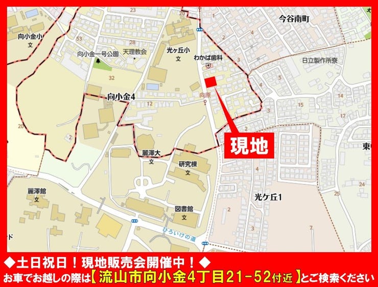 ◆土日祝日☆現地販売会開催中!◆
お車でお越しの際は【流山市向小金4丁目21-52付近】とご検索ください!