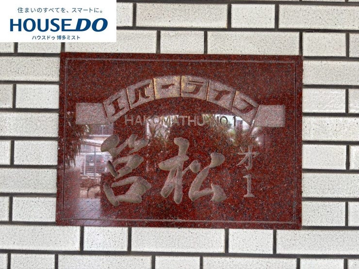【福岡市東区筥松 エバーライフ筥松第一】