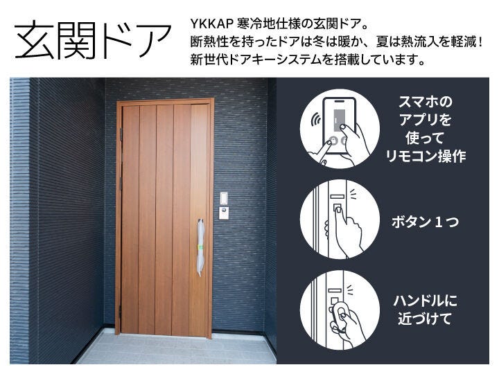 YKK APの寒冷地仕様ドアは断熱性に優れ、冬の冷気を遮断しながら夏の熱気も軽減します。スマートキー対応のダブルロックキーを採用し、スマホ操作・ボタン・ハンドル近接の3通りで開閉可能です。