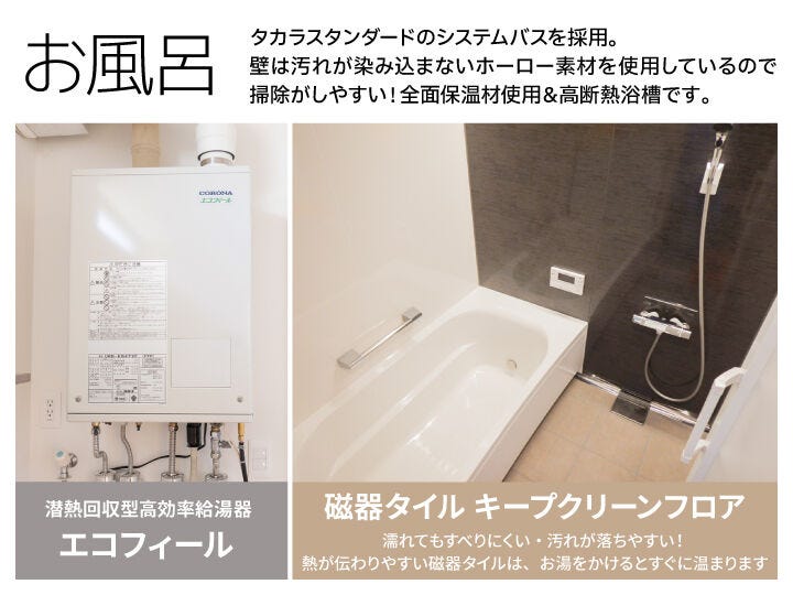 汚れがつきにくくお掃除しやすいホーロー素材の浴室です。追い焚き機能付きで、入浴時間がバラバラなご家族にも安心!断熱風呂フタ付きです。