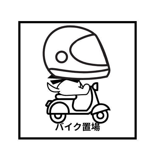 バイク置場