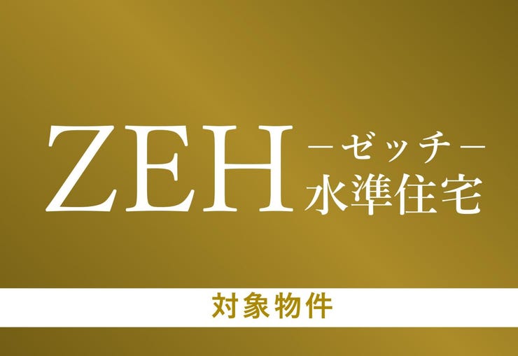 ZEH水準(等級5)の高い断熱性能を取得。AVANTIA 01の家は『夏涼しく、冬暖かい。』住む人にも環境にも優しい住宅です。
