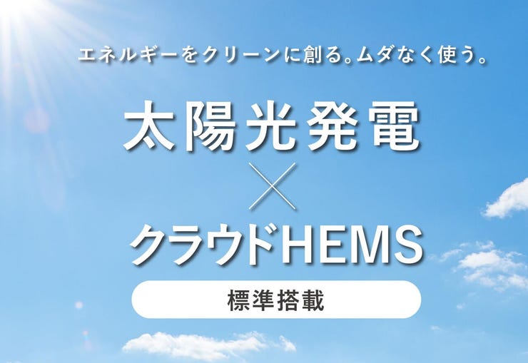 太陽光のエネルギーで電気を創る太陽光発電システムと、創った電気を効率よく使うためのクラウドHEMS。
環境へ配慮しながら毎月のランニングコストが抑えられます。
