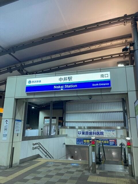 西武新宿線「中井」駅