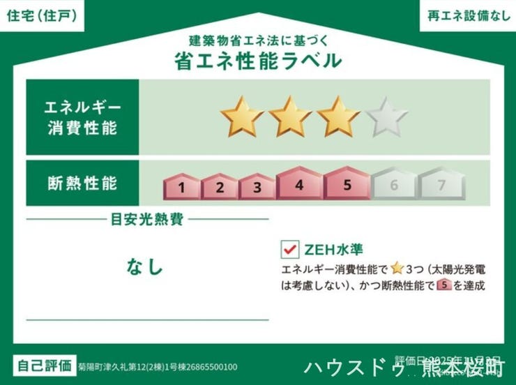 ■省エネ性能ラベル■見える省エネ性能で選ばれる、光熱費も環境もやさしく。安心と快適を両立する住まい。