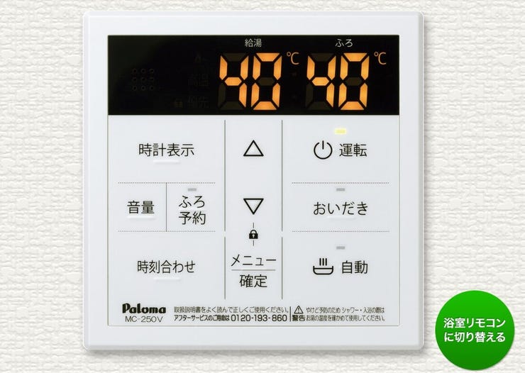 【同仕様・同設備画像】
キッチンからワンタッチで操作できる便利な給湯リモコン。温度設定や追い焚きも簡単で、忙しい毎日の家事や入浴を快適にサポートします。