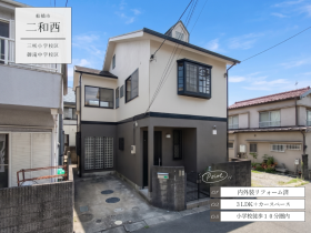 船橋市二和西４丁目