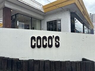 マンションの隣にファミリーレストラン「ココス」があります。自炊をお休みしたい日の外食や休日のランチ、ちょっとしたカフェタイムにサッと利用できる、大変便利な住環境です。