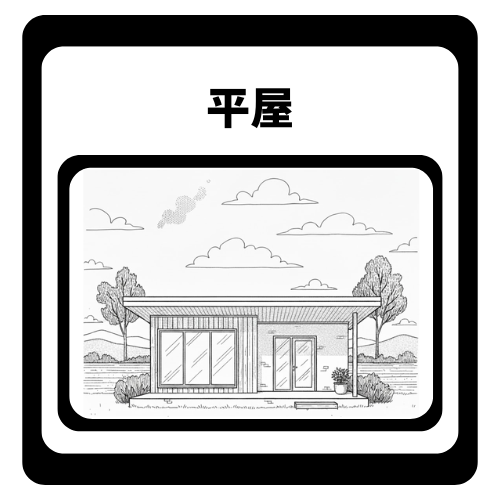 人気の平屋。生活動線がシンプルで暮らしやすい住まい。
