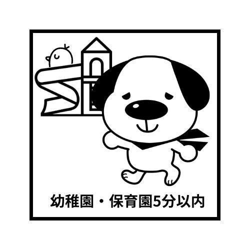 さわの保育園まで 徒歩約5分