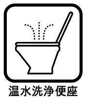 【温水洗浄便座のトイレ】
温水洗浄便座はトイレットペーパーの使用量を減らせるため、肌への負担が軽減されます!
またトイレットペーパーの使用量が減ることで、経済的にも環境的にもメリットがあります♪
