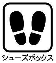 【シューズボックス】
大容量のシューズボックスで靴の種類や季節に応じて多くの靴を収納でき、家族全員分の靴を一箇所にまとめて管理できます。