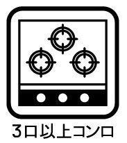 【三口コンロ】
三口コンロは大人数分の料理を手早く準備する際に便利です。大家族の方やパーティーやイベントのときにも活躍します。
さらに強火、中火、弱火を使い分けて、それぞれに適した調理ができます。