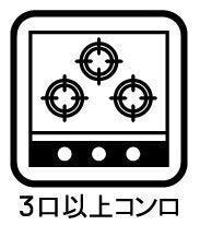 【三口コンロ】
三口コンロは大人数分の料理を手早く準備する際に便利です。大家族の方やパーティーやイベントのときにも活躍します。
さらに強火、中火、弱火を使い分けて、それぞれに適した調理ができます。