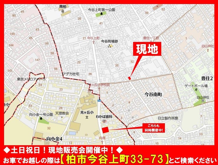 ◆土日祝日☆現地販売会開催中!◆
お車でお越しの際は【柏市今谷上町33-73】とご検索ください!