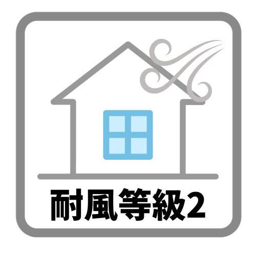 耐風等級2は500年に一度発生する暴風(の1.2倍の力に対して倒壊、崩壊せず、50年に一度発生する暴風の1.2倍の力に対して損傷しない程度とされています。