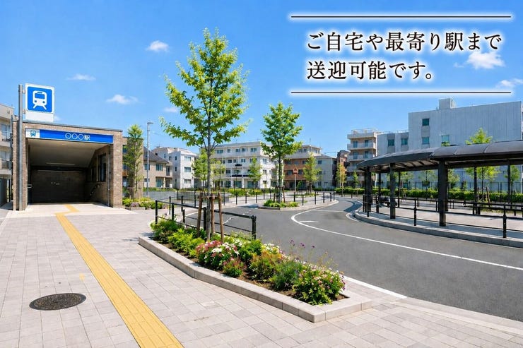 ご自宅や最寄り駅までの送迎も可能です。
現地待ち合わせにも対応しておりますので、小さなお子さま連れのご家族やお車のない方も安心してご見学いただけます。お仕事帰りのご案内もお気軽にご相談ください☆