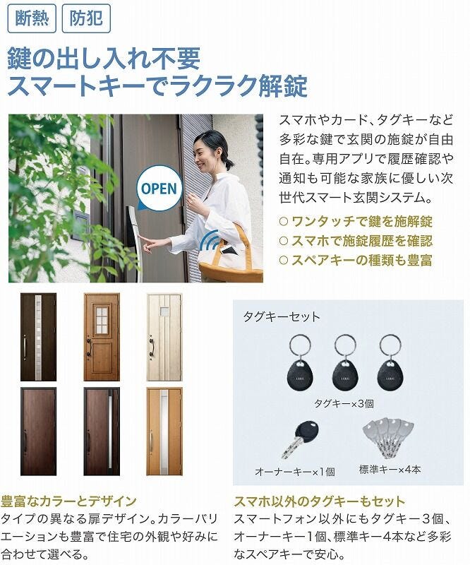鍵の出し入れが不要なスマートキー。カードキー、タグキーのほか、スマホでも施解錠できちゃう!専用アプリを使えば履歴の確認や通知も可能。便利と防犯を兼ね備えたスマート玄関システムです。
