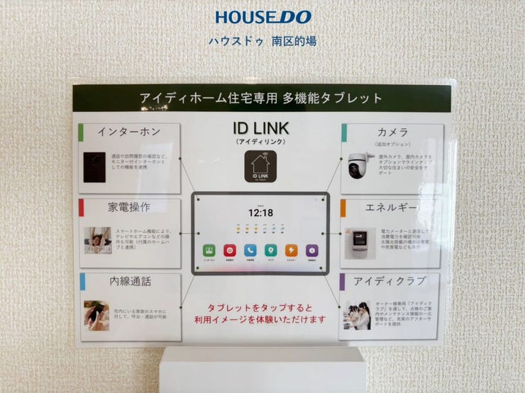 タブレットで家電の操作やインターフォンの画像確認ができる「ID LINK」採用。