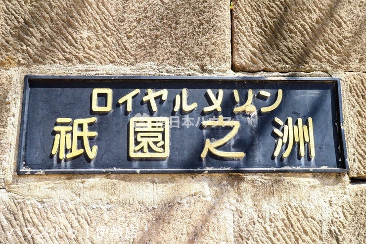 清水町 ロイヤルメゾン祇園之洲 ロイヤルメゾン祇園之洲の館銘板