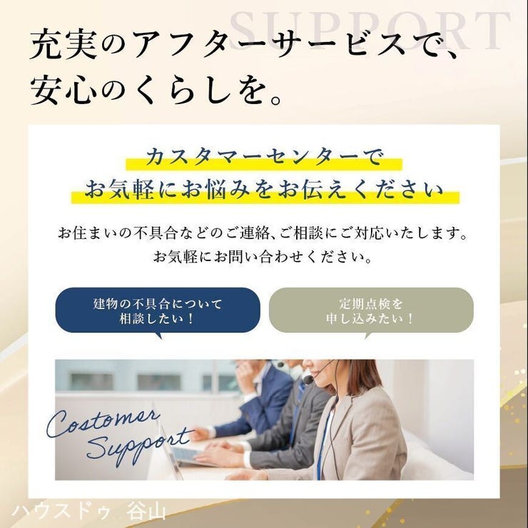 中山２丁目 新築戸建 中山2丁目 第6-2棟 分譲住宅における万一の不具合や、その他さまざまなご質問ご相談に、お客様相談センターがご対応いたします。